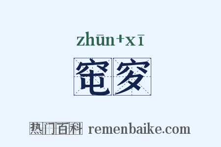 窀穸是什么意思的图片